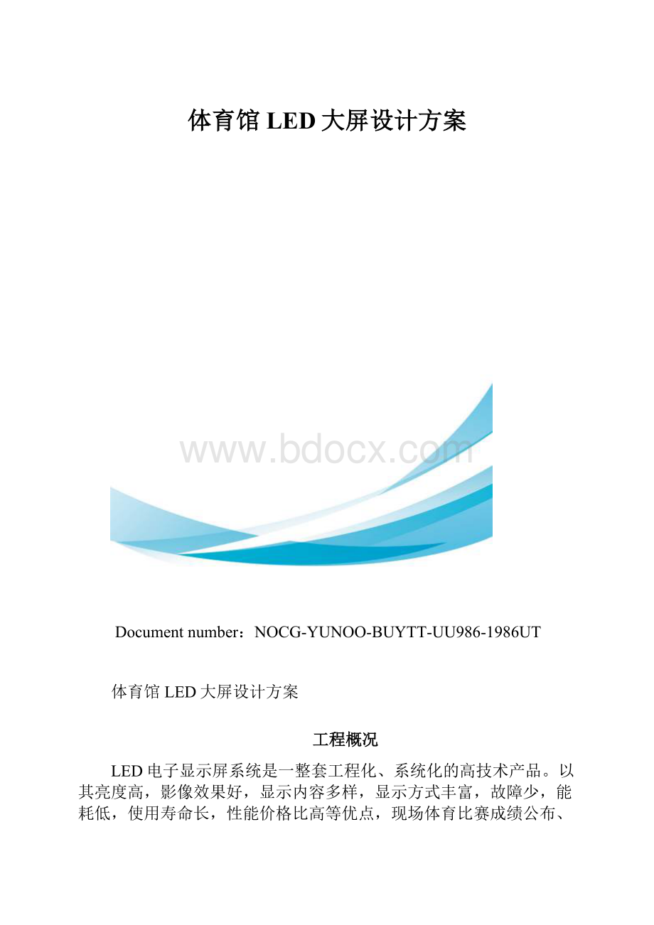 体育馆LED大屏设计方案.docx_第1页