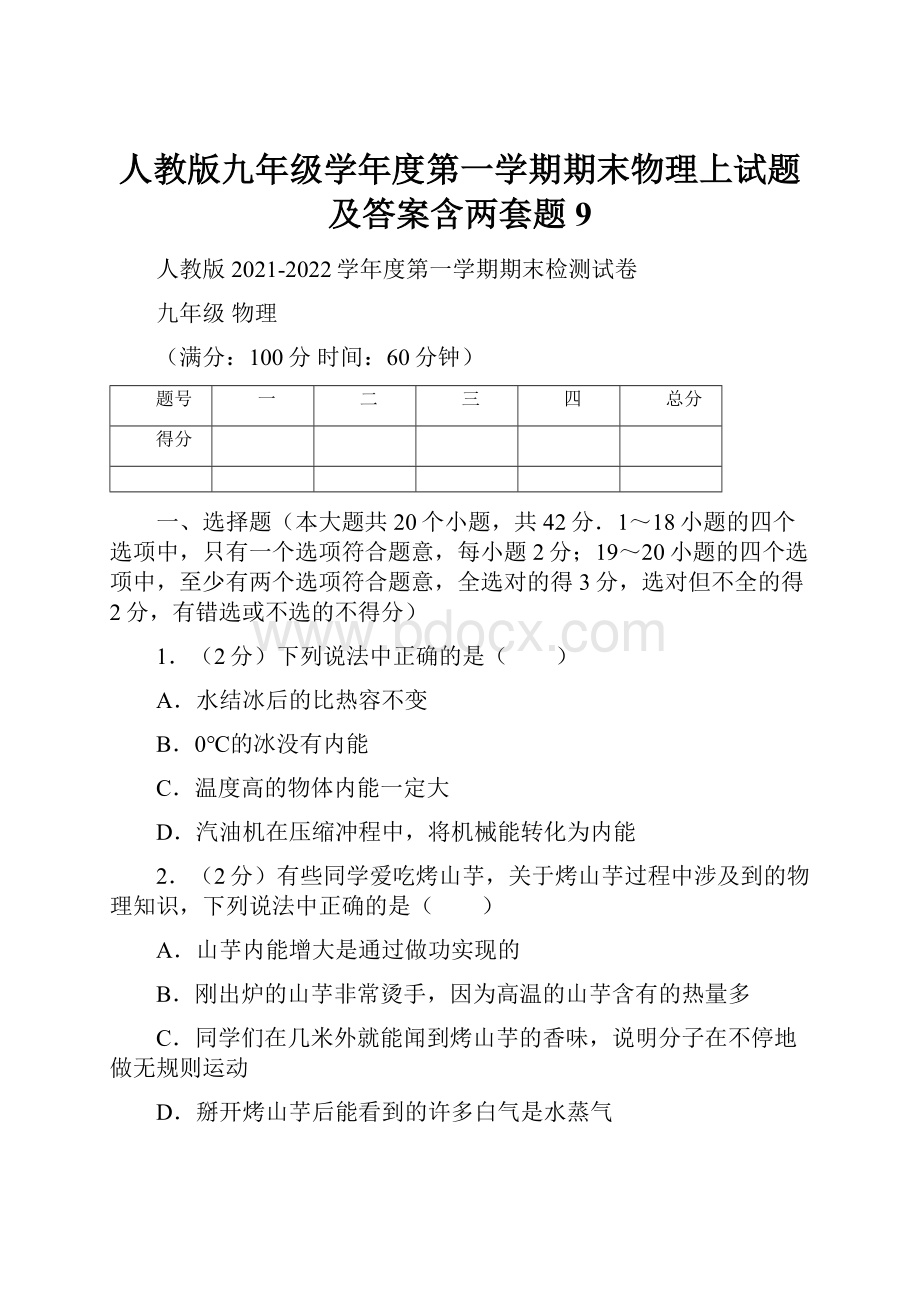 人教版九年级学年度第一学期期末物理上试题及答案含两套题9.docx