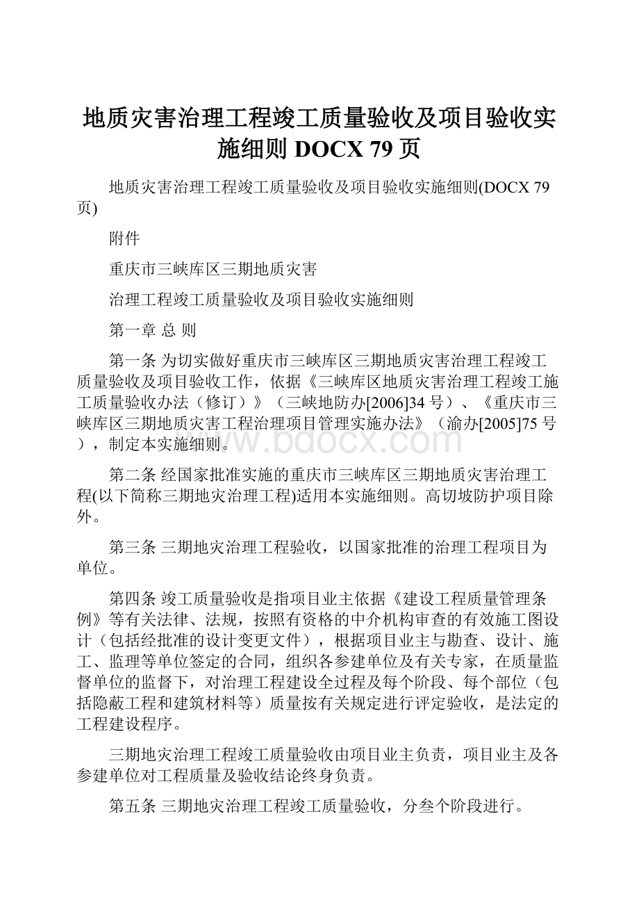 地质灾害治理工程竣工质量验收及项目验收实施细则DOCX 79页.docx