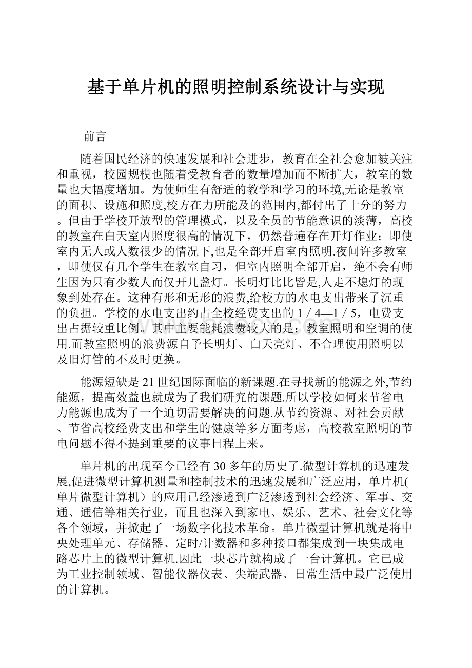 基于单片机的照明控制系统设计与实现.docx