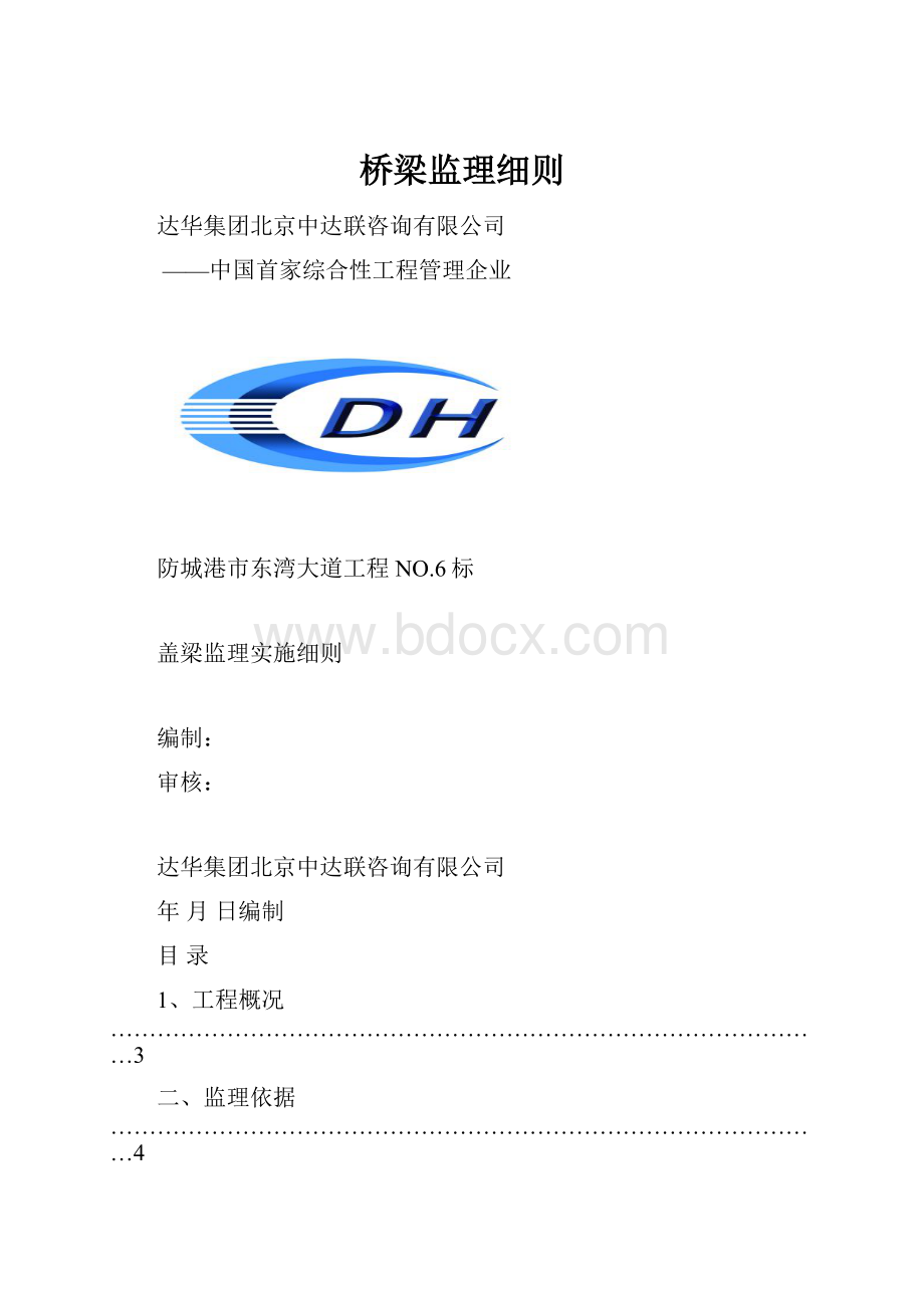 桥梁监理细则.docx