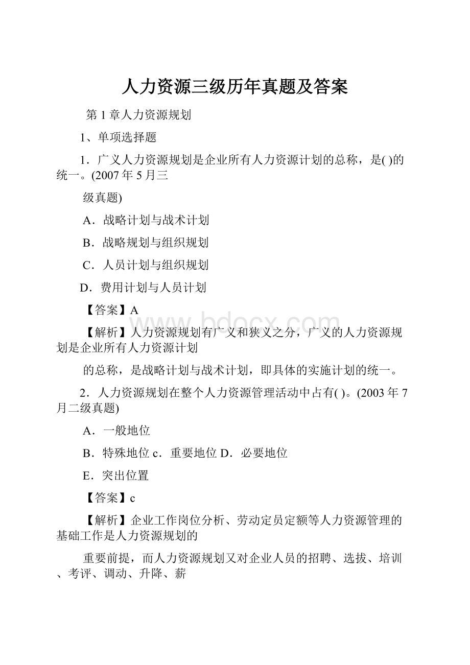 人力资源三级历年真题及答案.docx