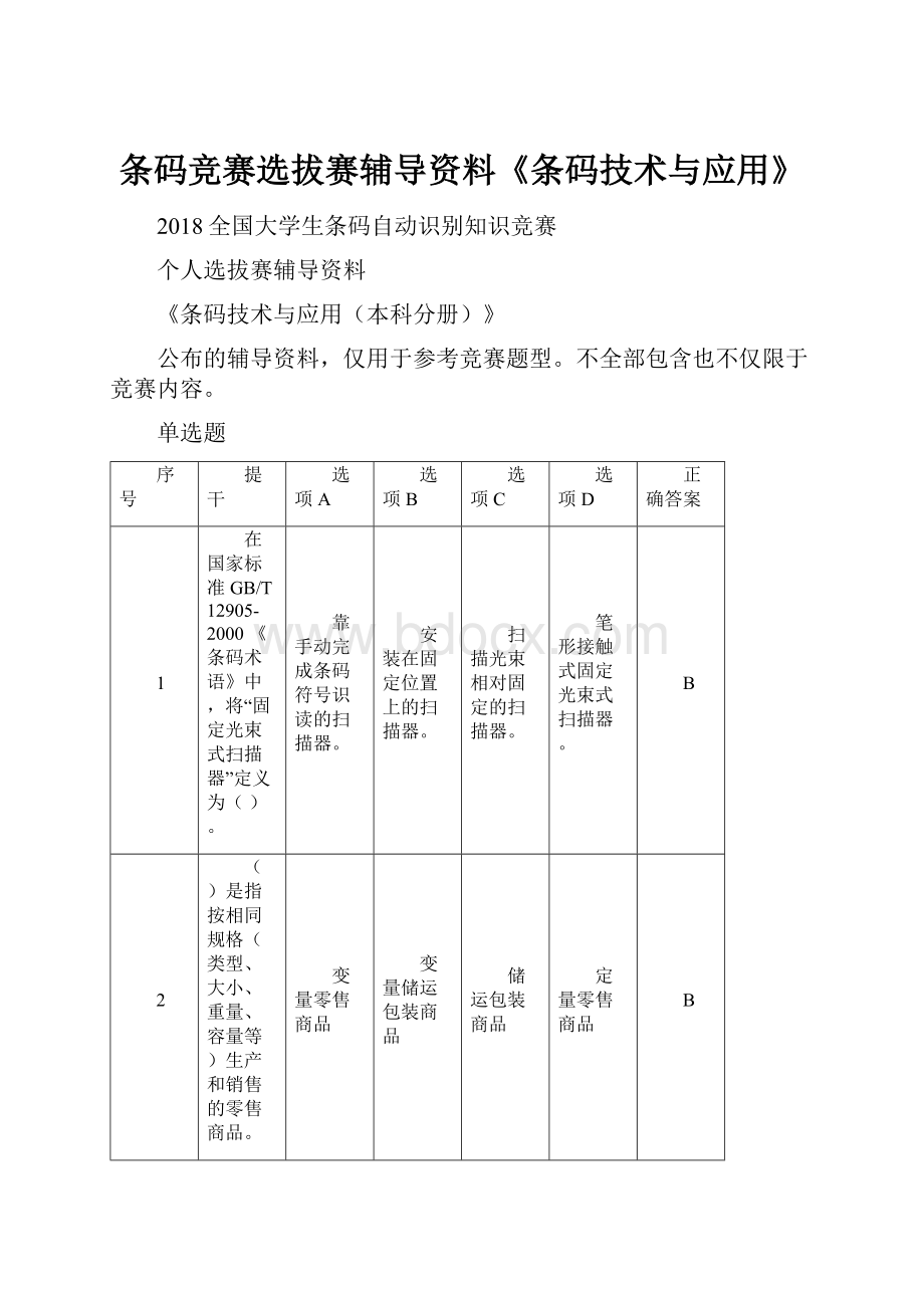 条码竞赛选拔赛辅导资料《条码技术与应用》.docx