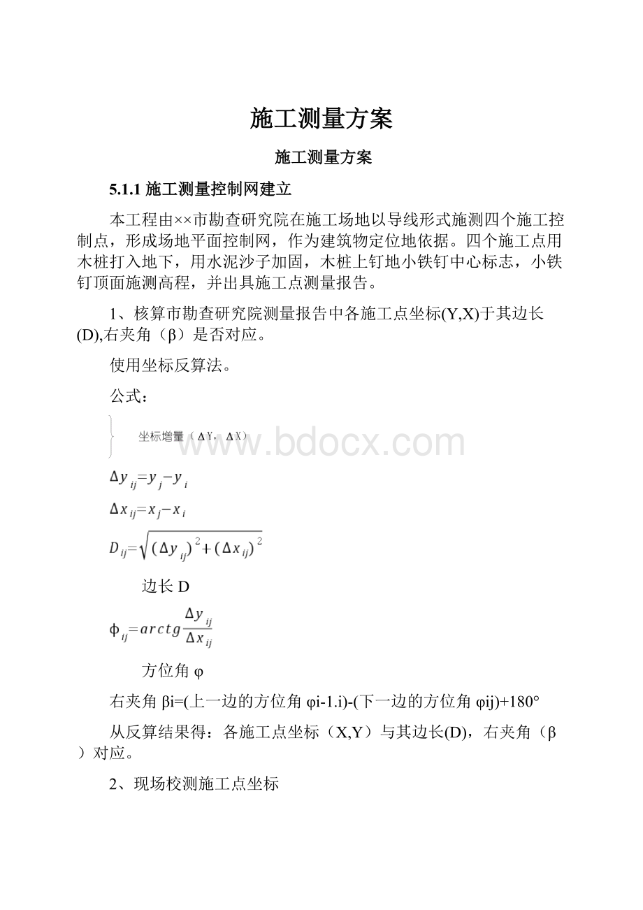 施工测量方案.docx_第1页