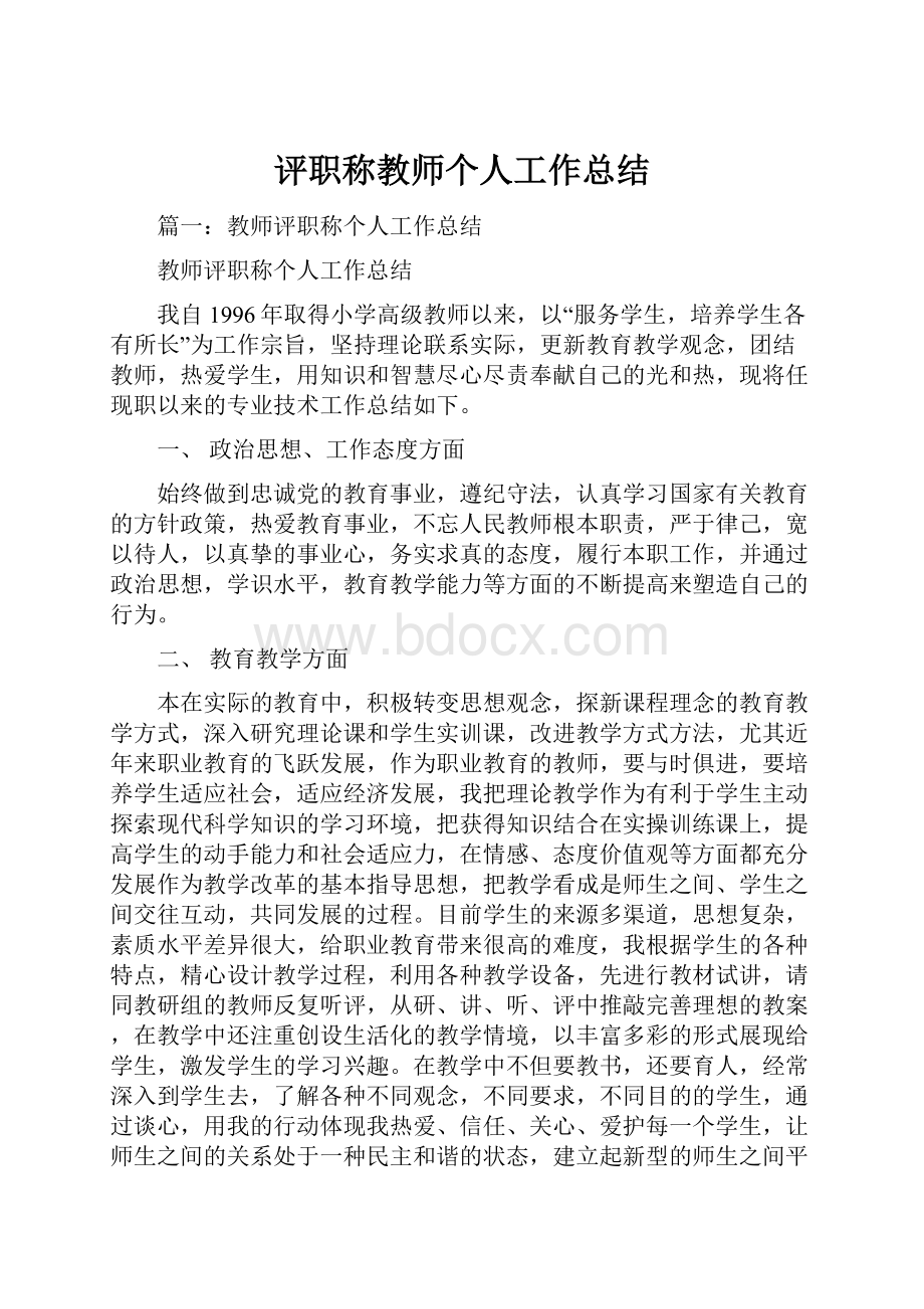 评职称教师个人工作总结.docx_第1页