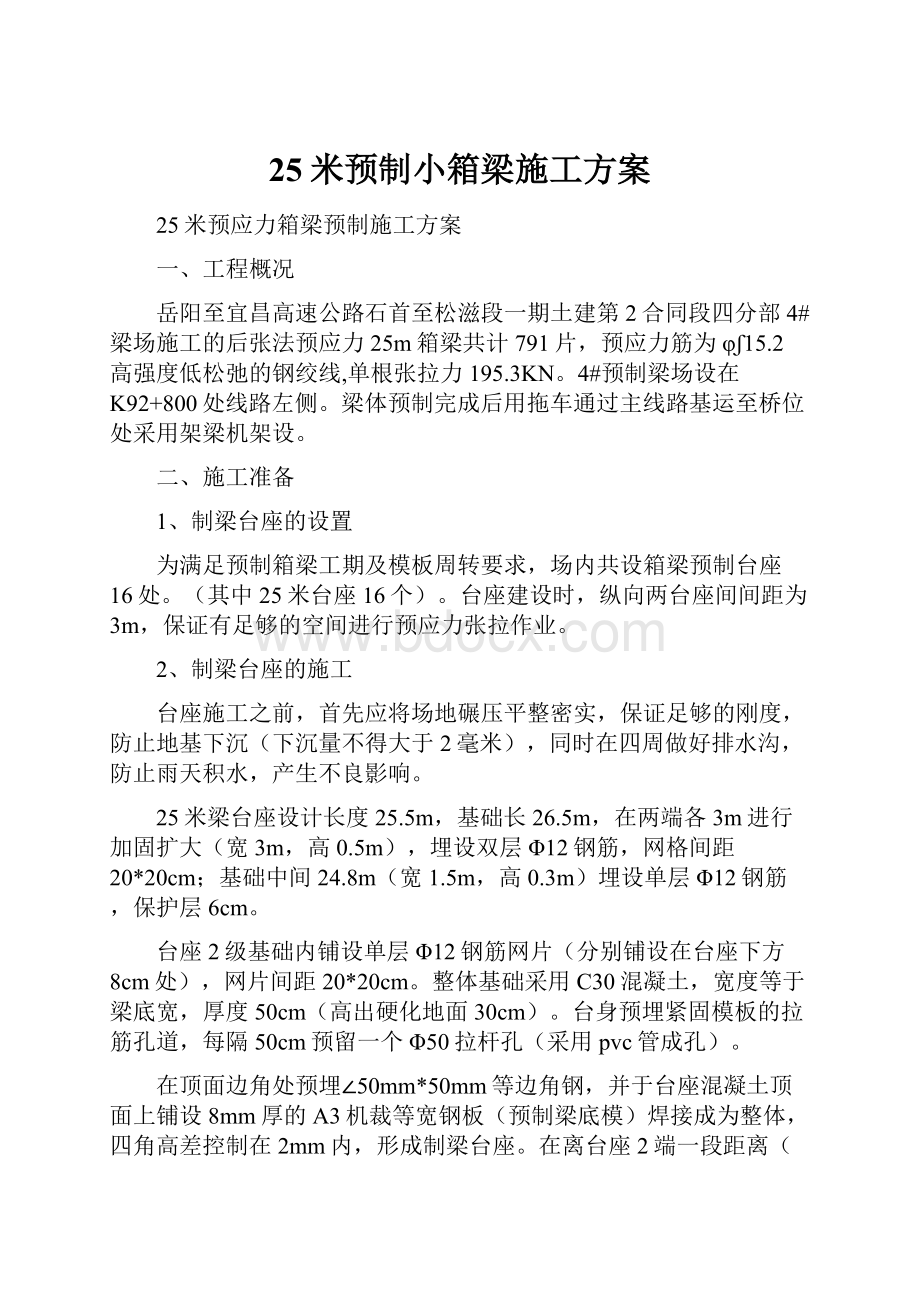 25米预制小箱梁施工方案.docx