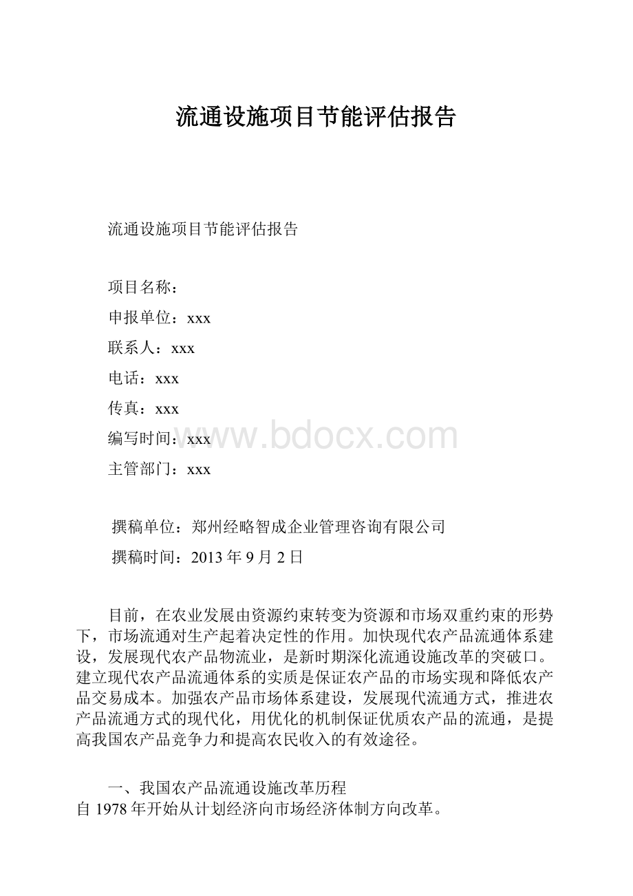 流通设施项目节能评估报告.docx