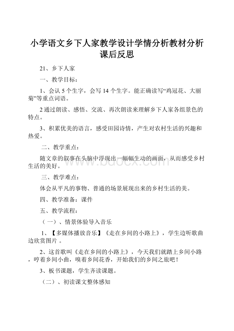 小学语文乡下人家教学设计学情分析教材分析课后反思.docx