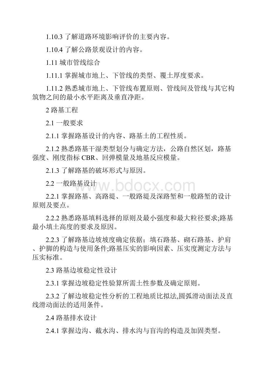 勘察设计注册土木工程师道路工程资格考试专业考试大纲.docx_第3页