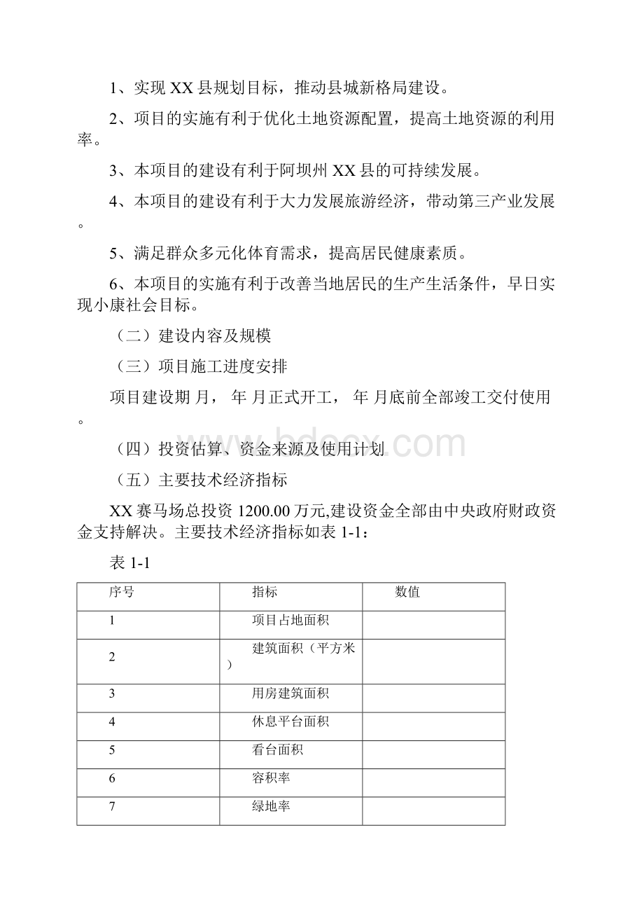 完整新编大型赛马场新建投资项目可行性研究报告.docx_第3页