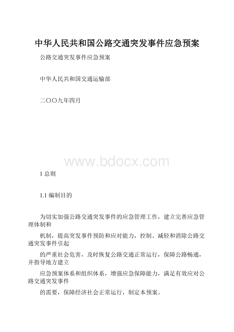 中华人民共和国公路交通突发事件应急预案.docx