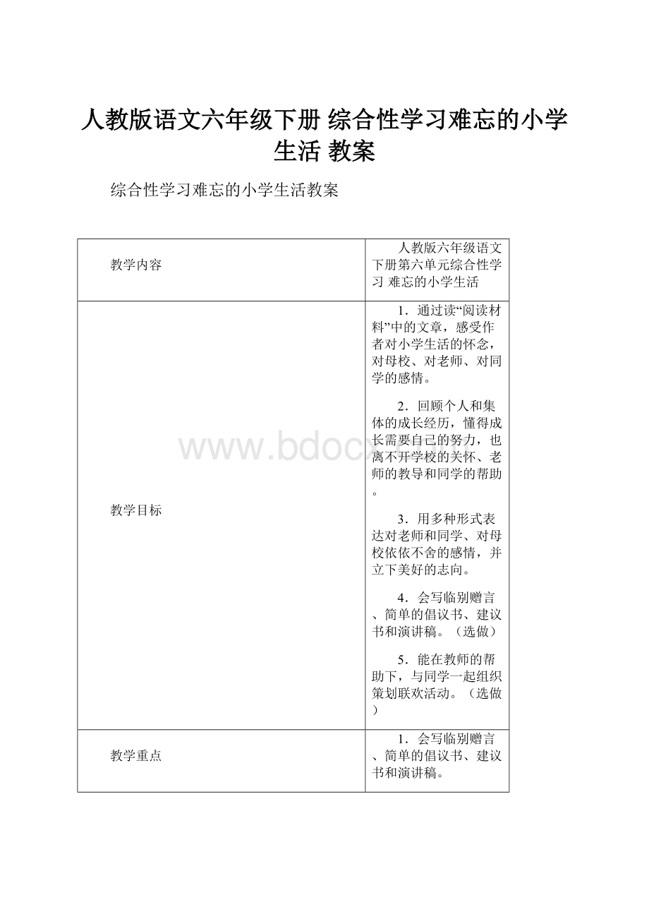 人教版语文六年级下册 综合性学习难忘的小学生活 教案.docx