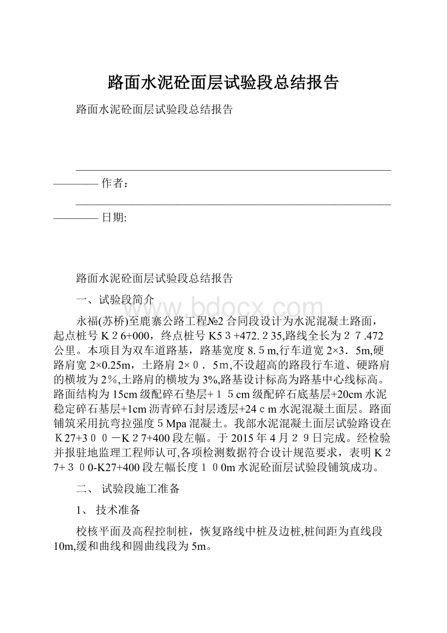 路面水泥砼面层试验段总结报告.docx