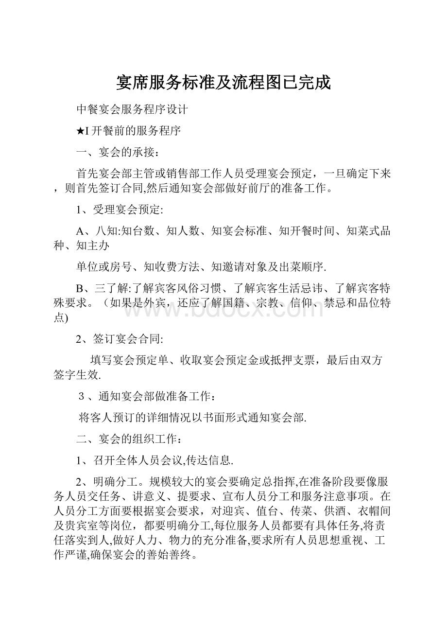 宴席服务标准及流程图已完成.docx