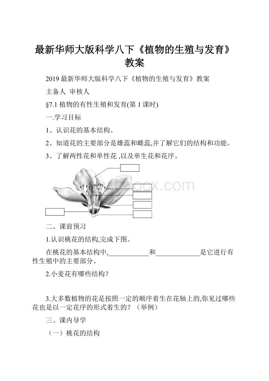 最新华师大版科学八下《植物的生殖与发育》教案.docx_第1页