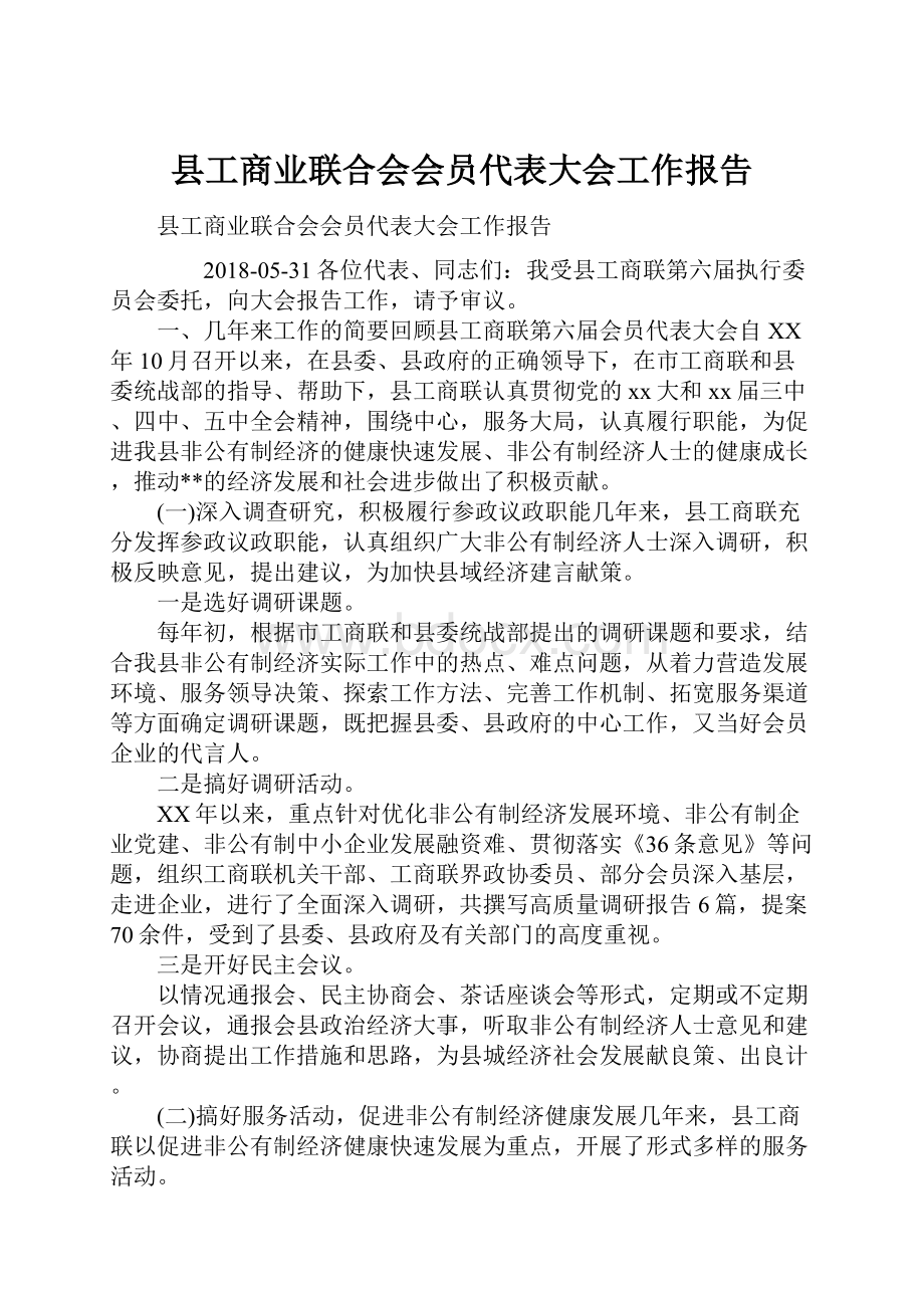 县工商业联合会会员代表大会工作报告.docx