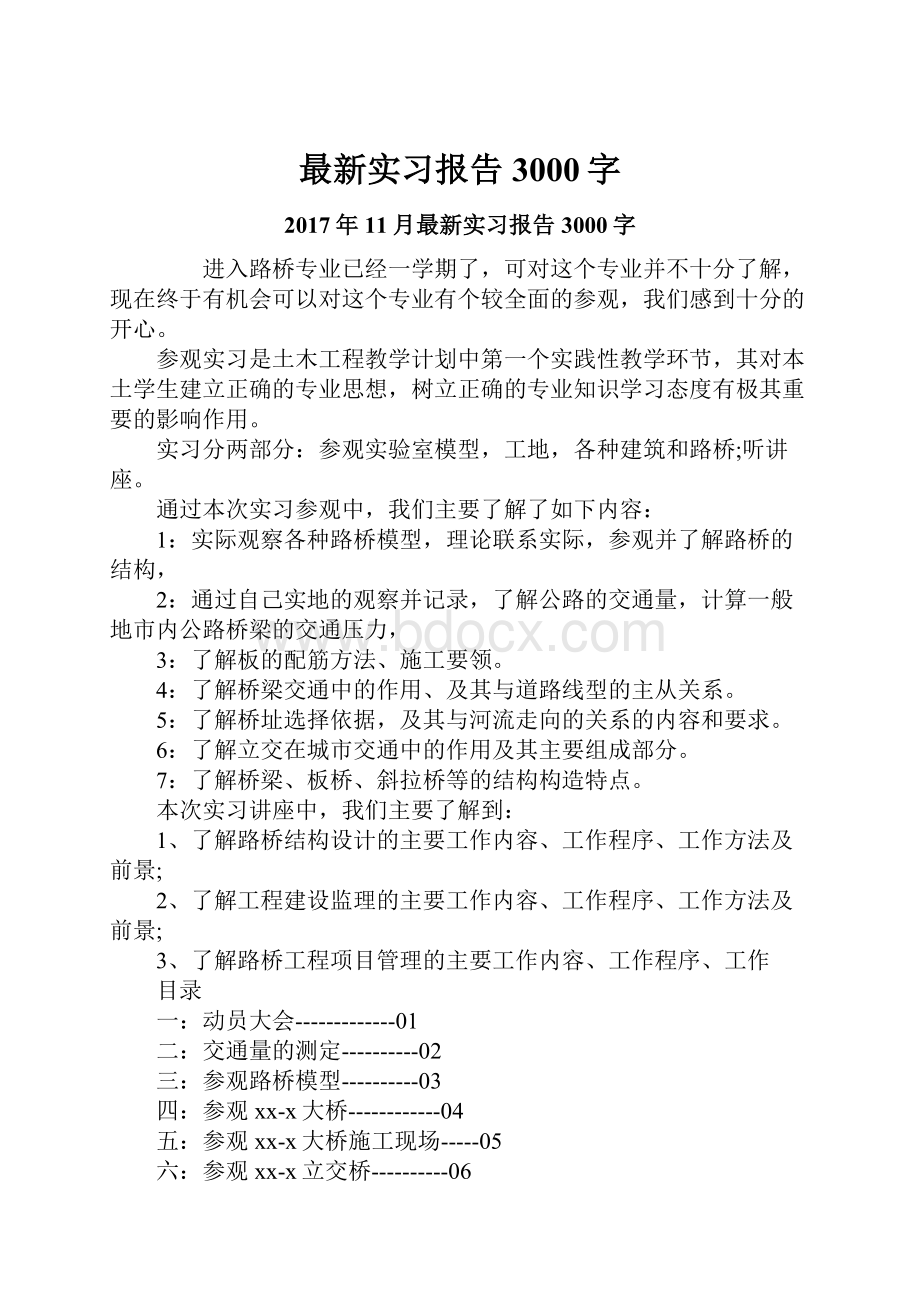 最新实习报告3000字.docx_第1页