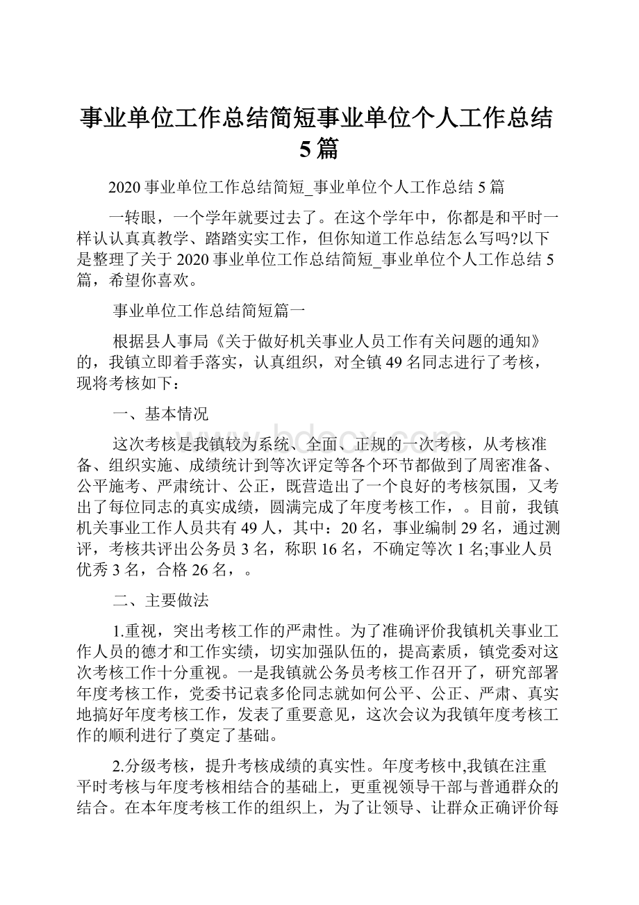 事业单位工作总结简短事业单位个人工作总结5篇.docx_第1页