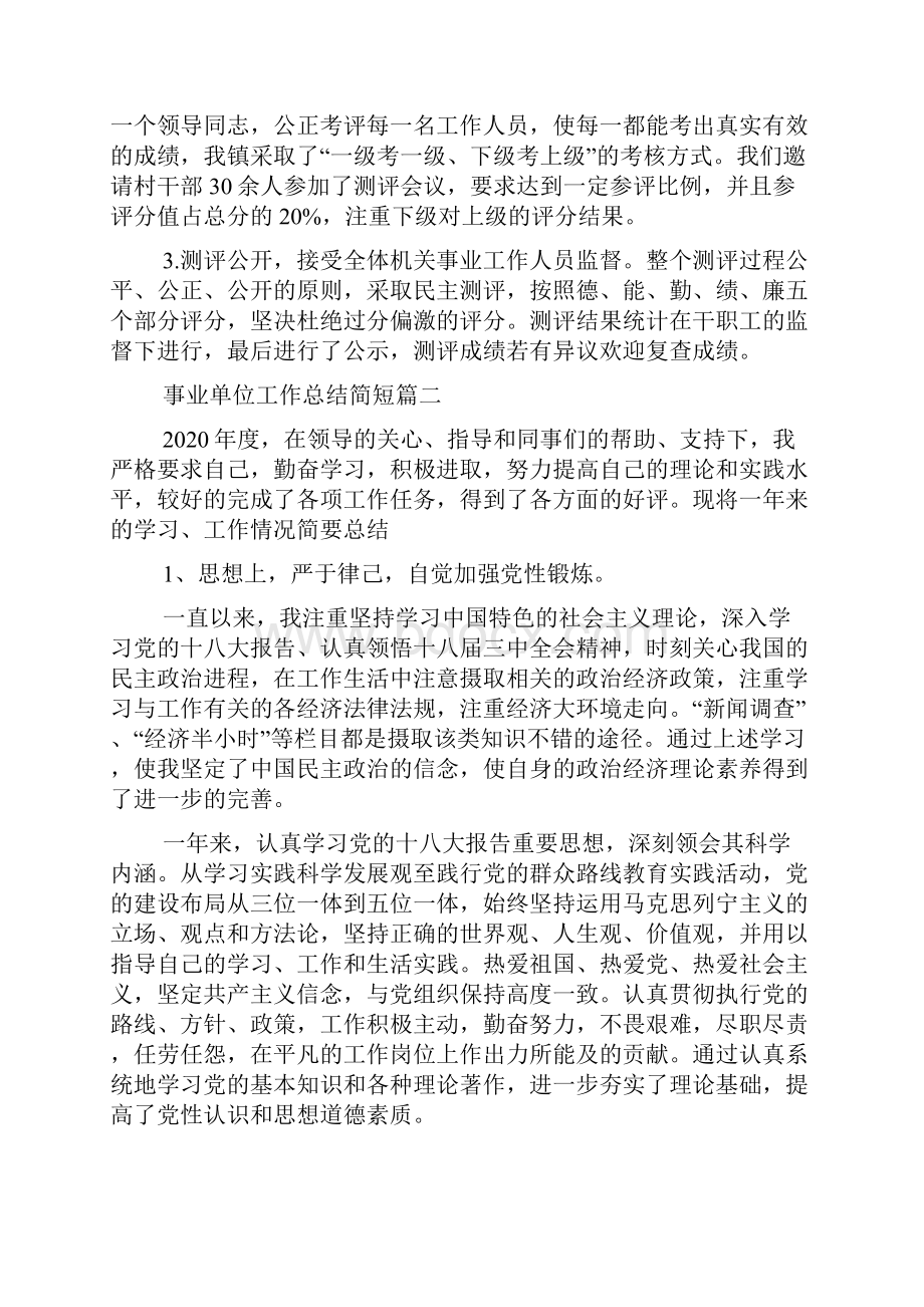 事业单位工作总结简短事业单位个人工作总结5篇.docx_第2页