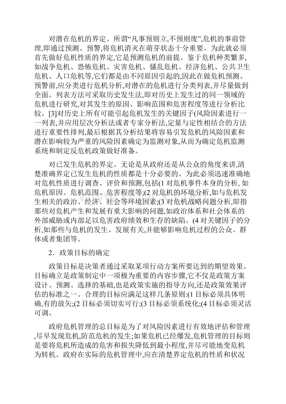 论政府危机管理中公共政策的应对框架与程式.docx_第3页