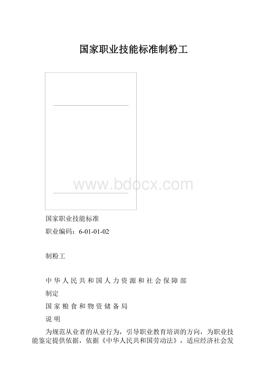 国家职业技能标准制粉工.docx