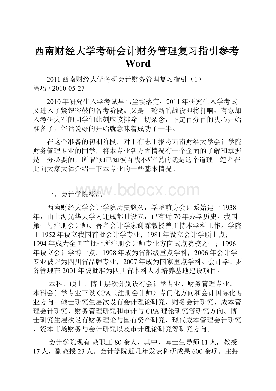 西南财经大学考研会计财务管理复习指引参考Word.docx