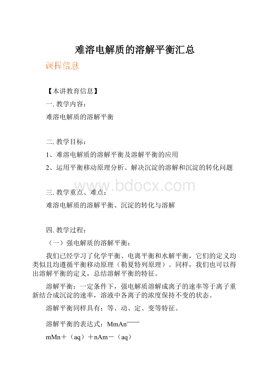 难溶电解质的溶解平衡汇总.docx