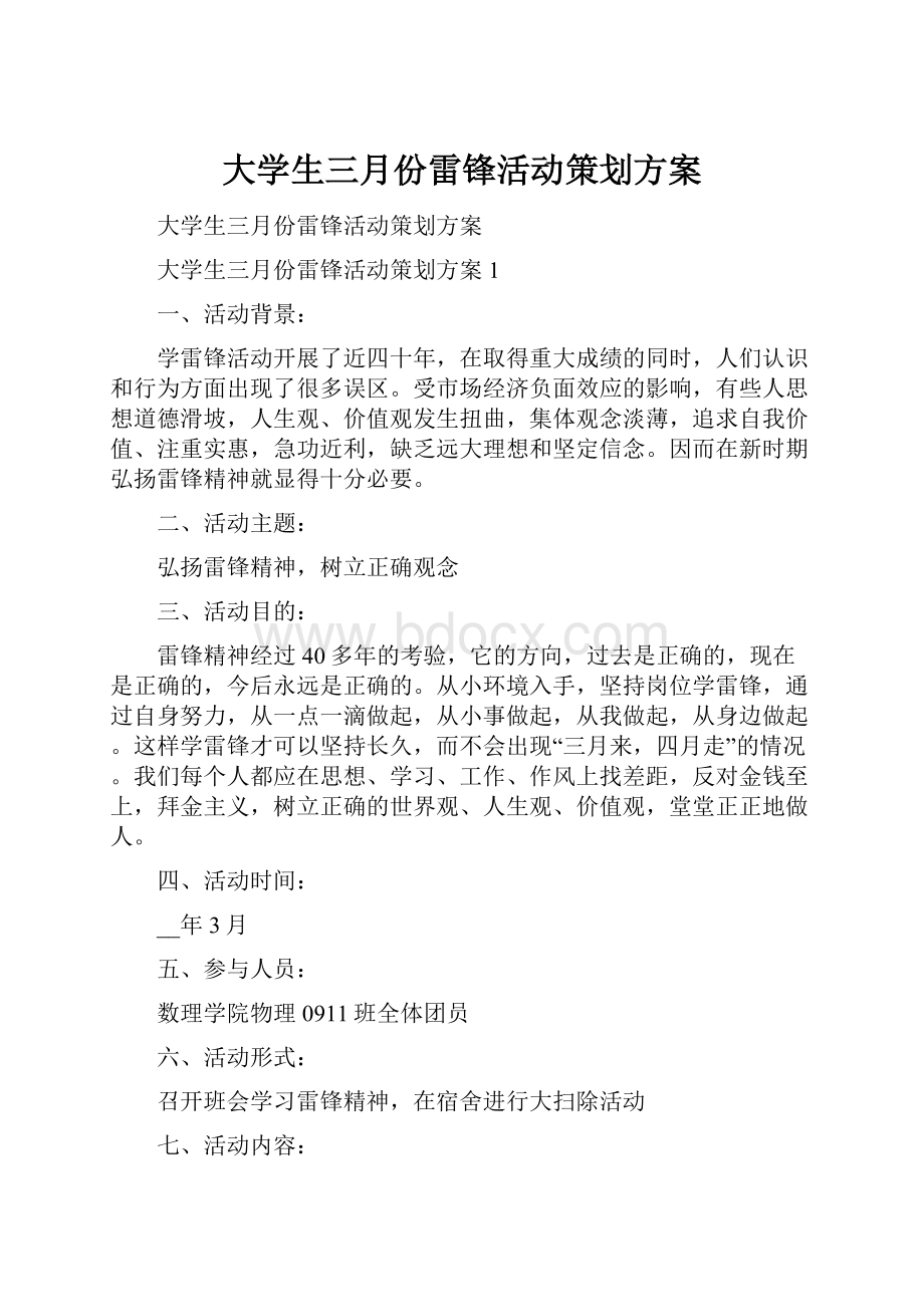 大学生三月份雷锋活动策划方案.docx