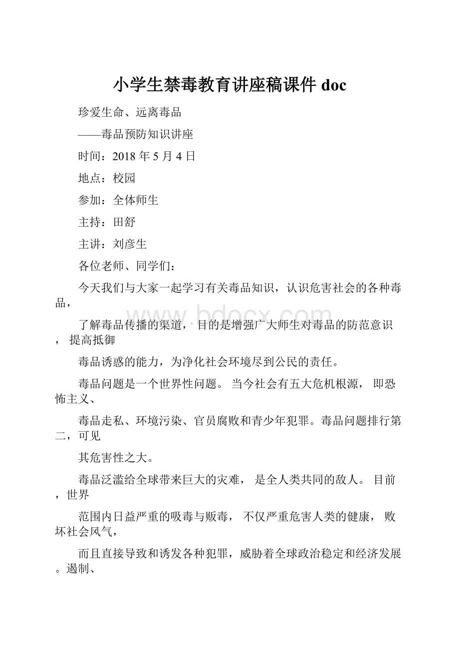 小学生禁毒教育讲座稿课件doc.docx