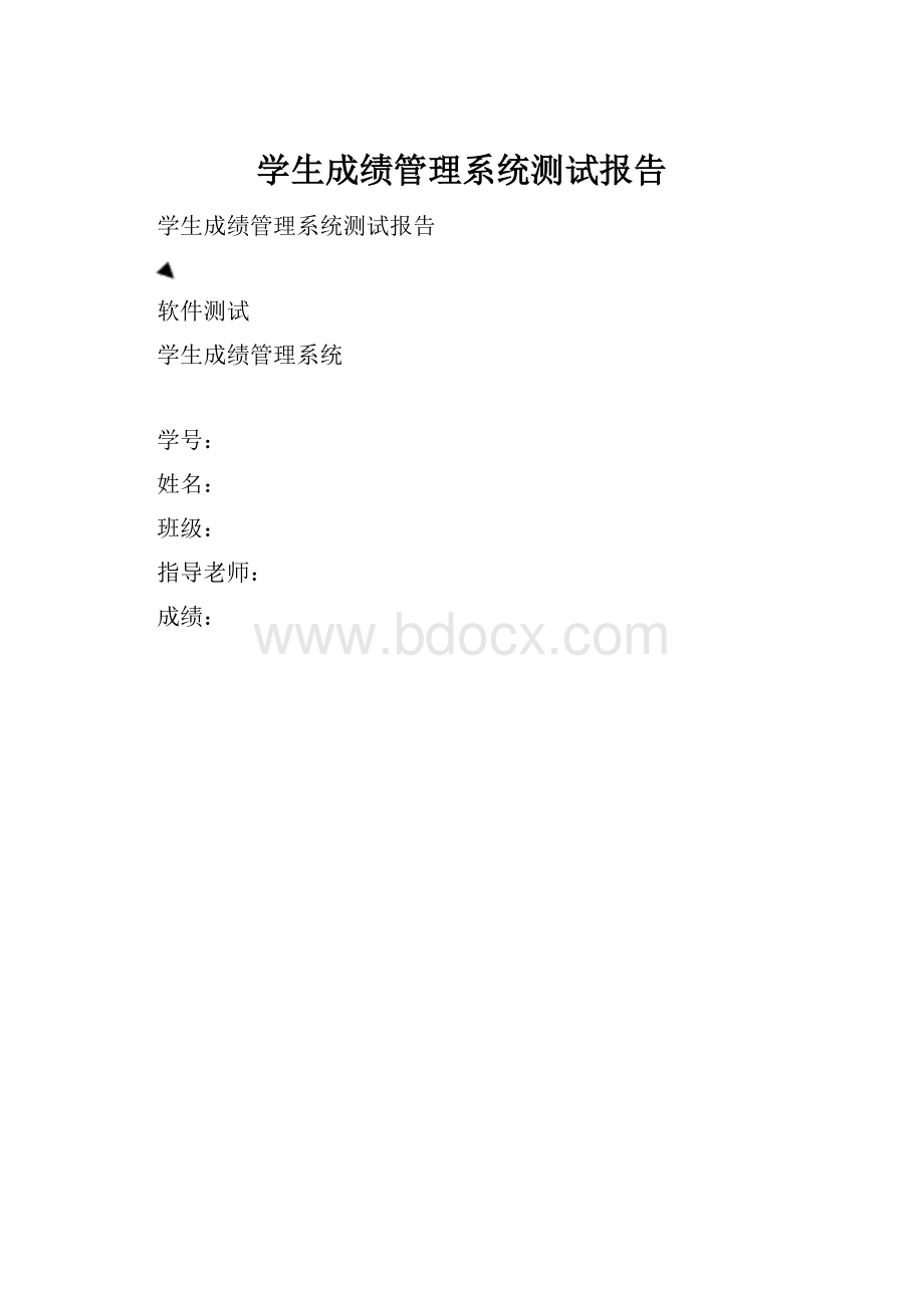 学生成绩管理系统测试报告.docx