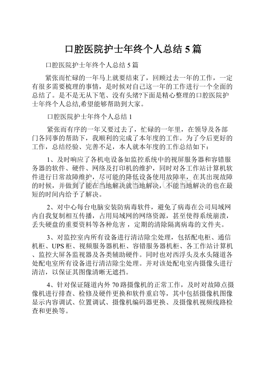 口腔医院护士年终个人总结5篇.docx