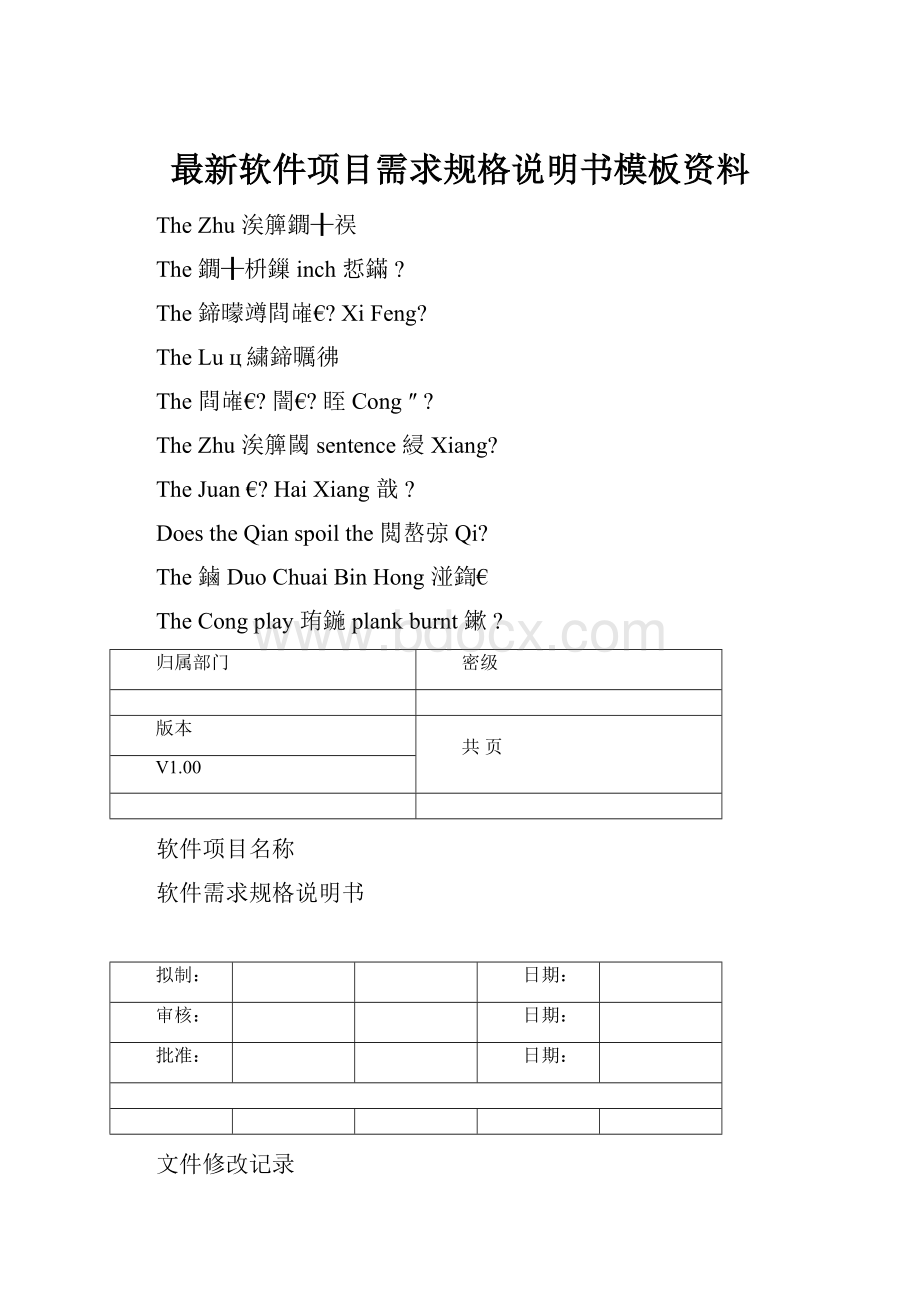 最新软件项目需求规格说明书模板资料.docx