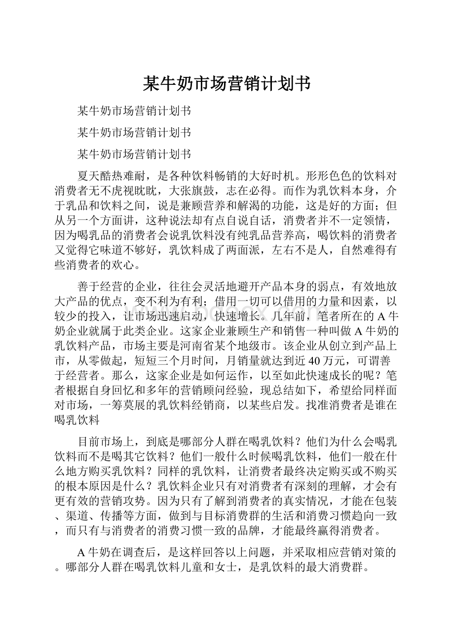 某牛奶市场营销计划书.docx_第1页