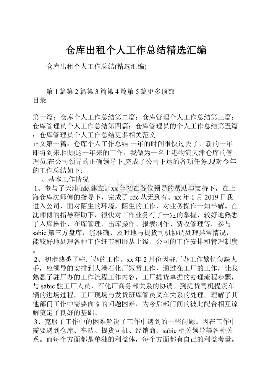 仓库出租个人工作总结精选汇编.docx