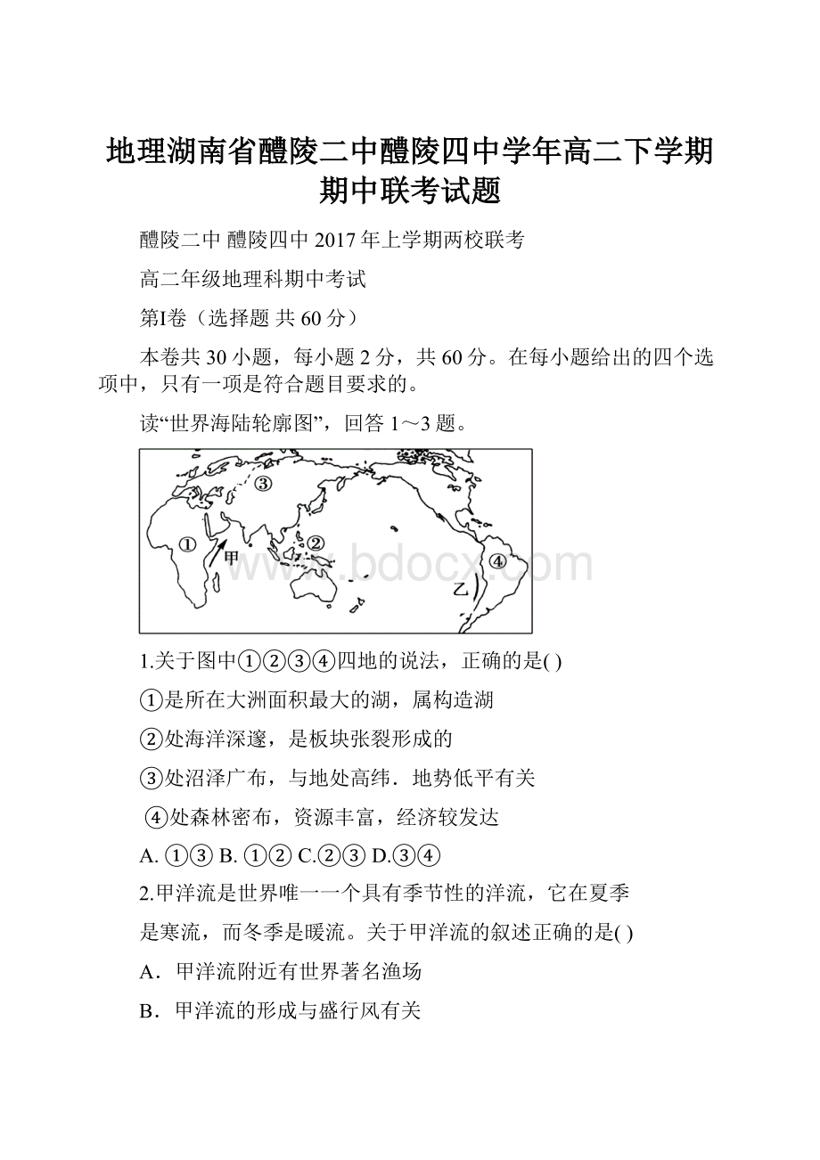 地理湖南省醴陵二中醴陵四中学年高二下学期期中联考试题.docx_第1页