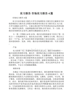 实习报告 市场实习报告4篇.docx