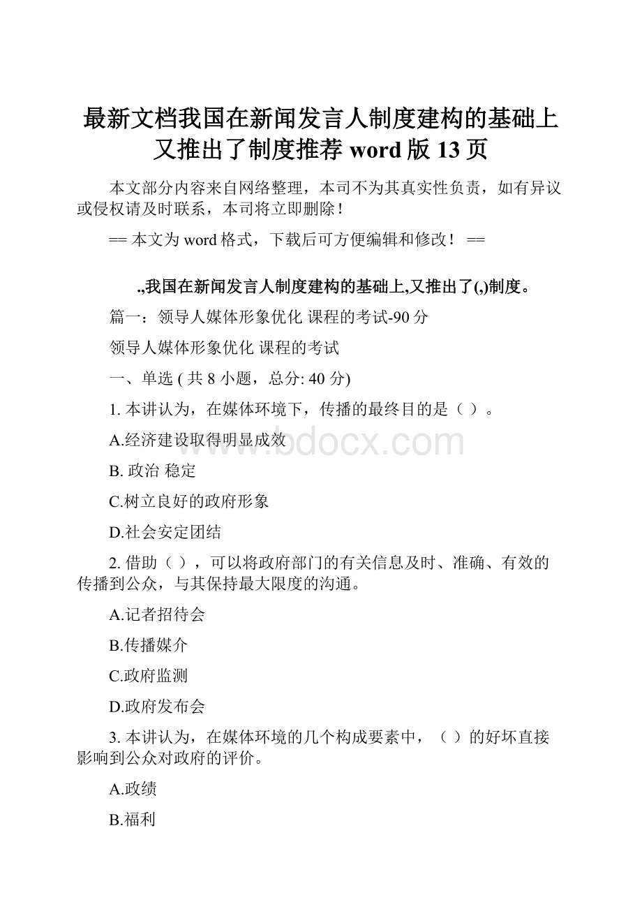 最新文档我国在新闻发言人制度建构的基础上又推出了制度推荐word版 13页.docx