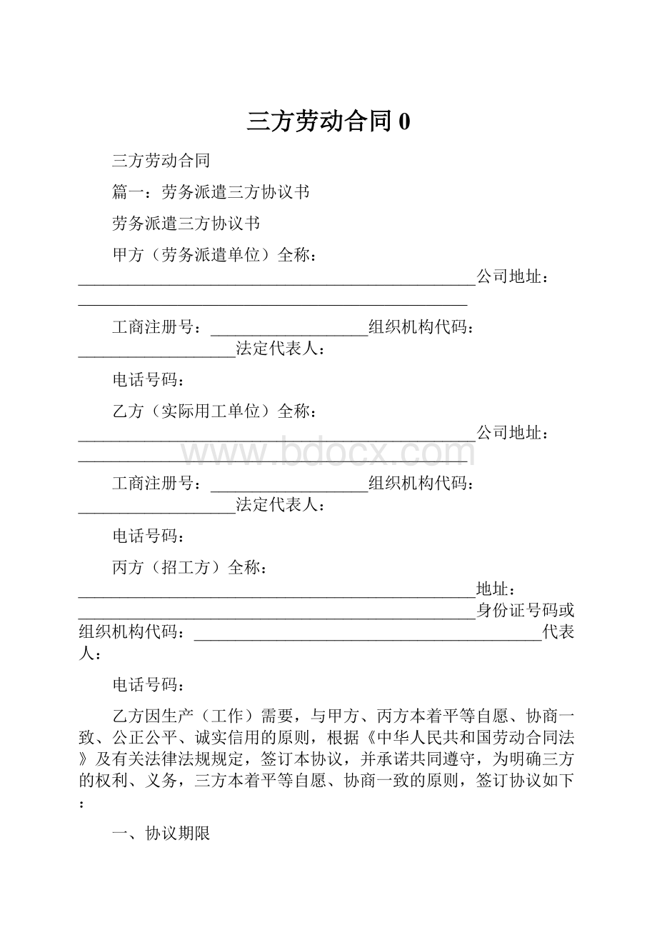 三方劳动合同0.docx