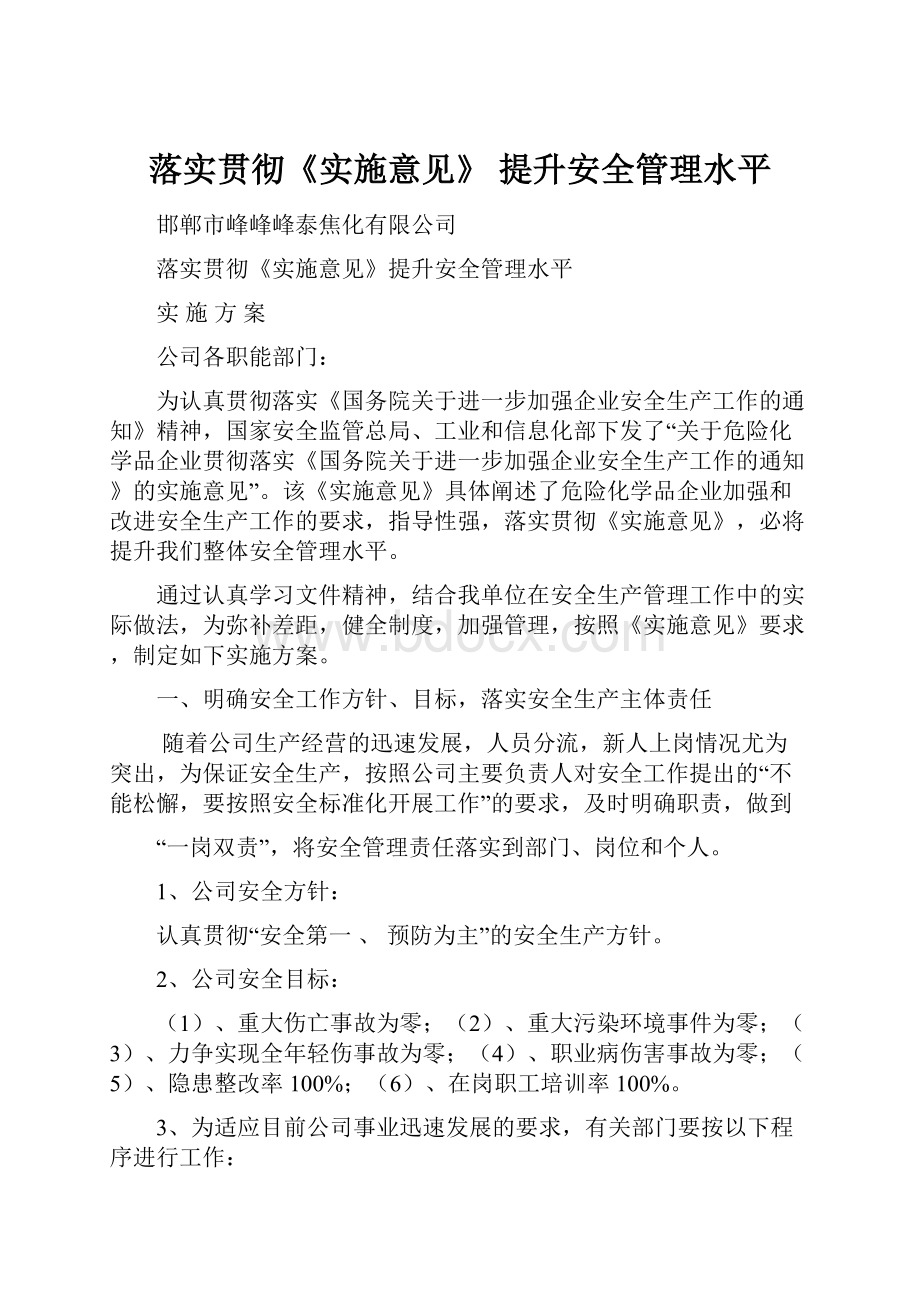 落实贯彻《实施意见》 提升安全管理水平.docx