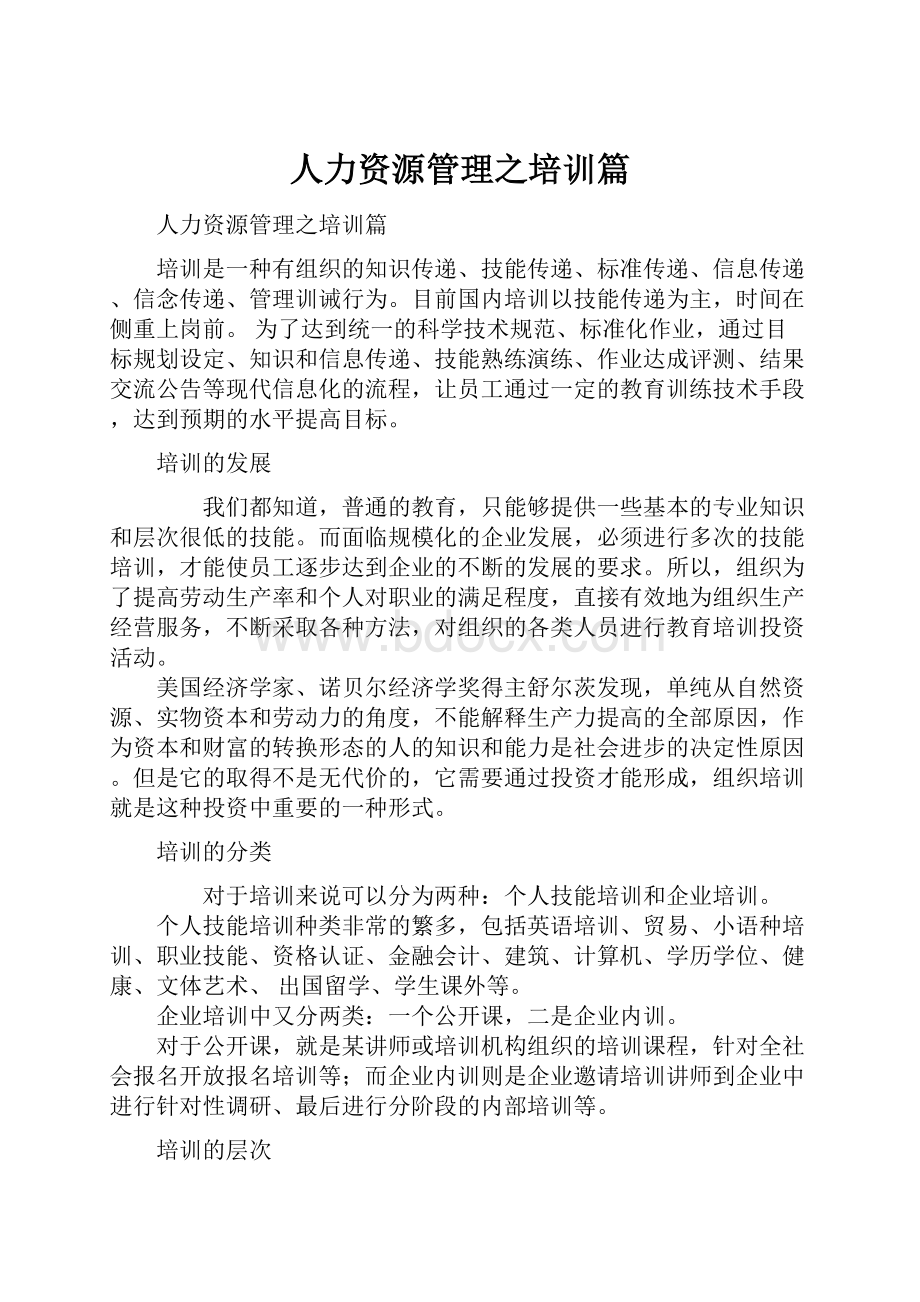 人力资源管理之培训篇.docx