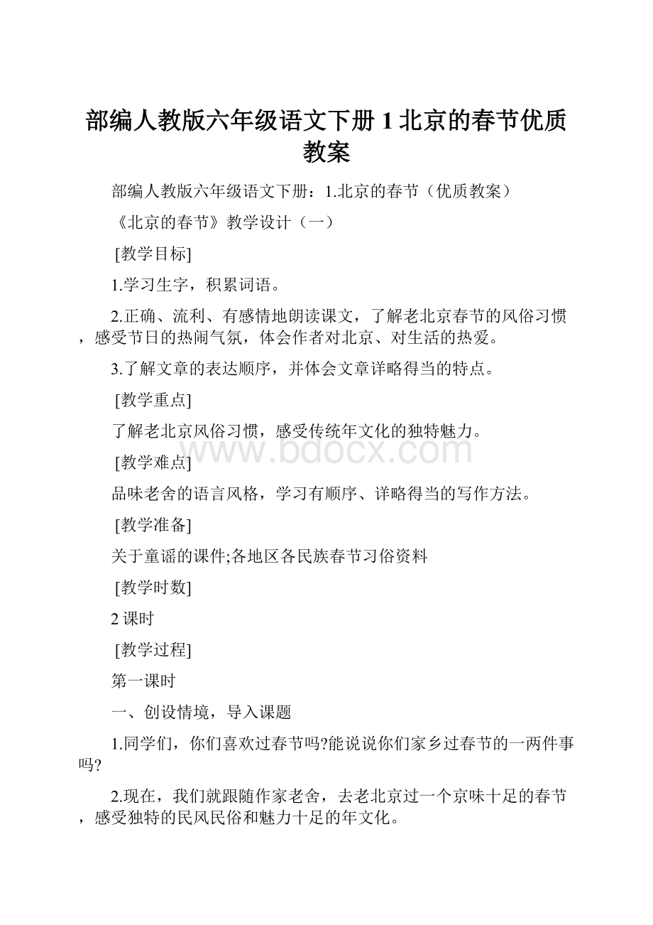 部编人教版六年级语文下册1北京的春节优质教案.docx