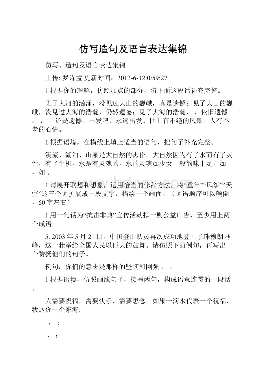 仿写造句及语言表达集锦.docx