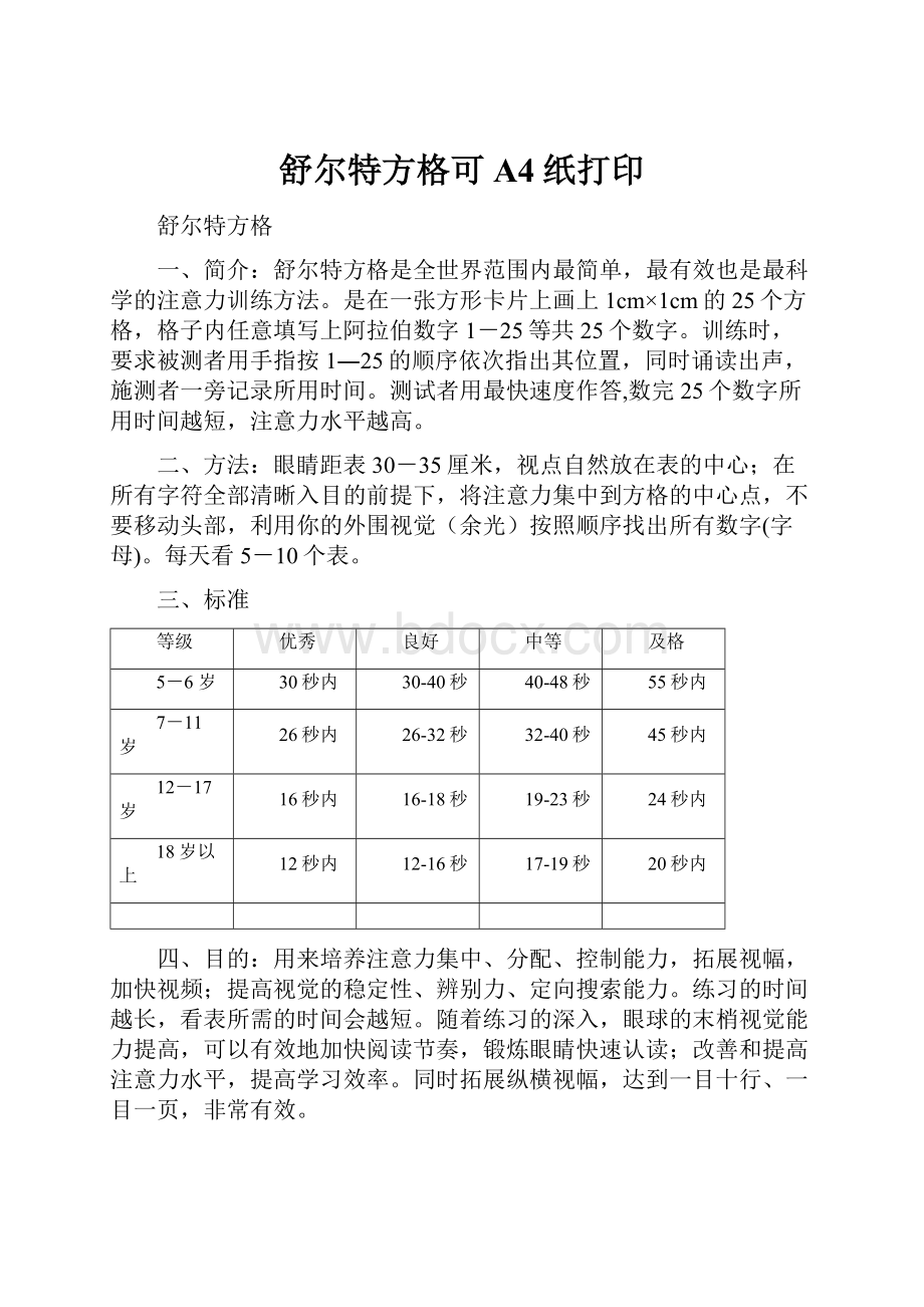 舒尔特方格可A4纸打印.docx