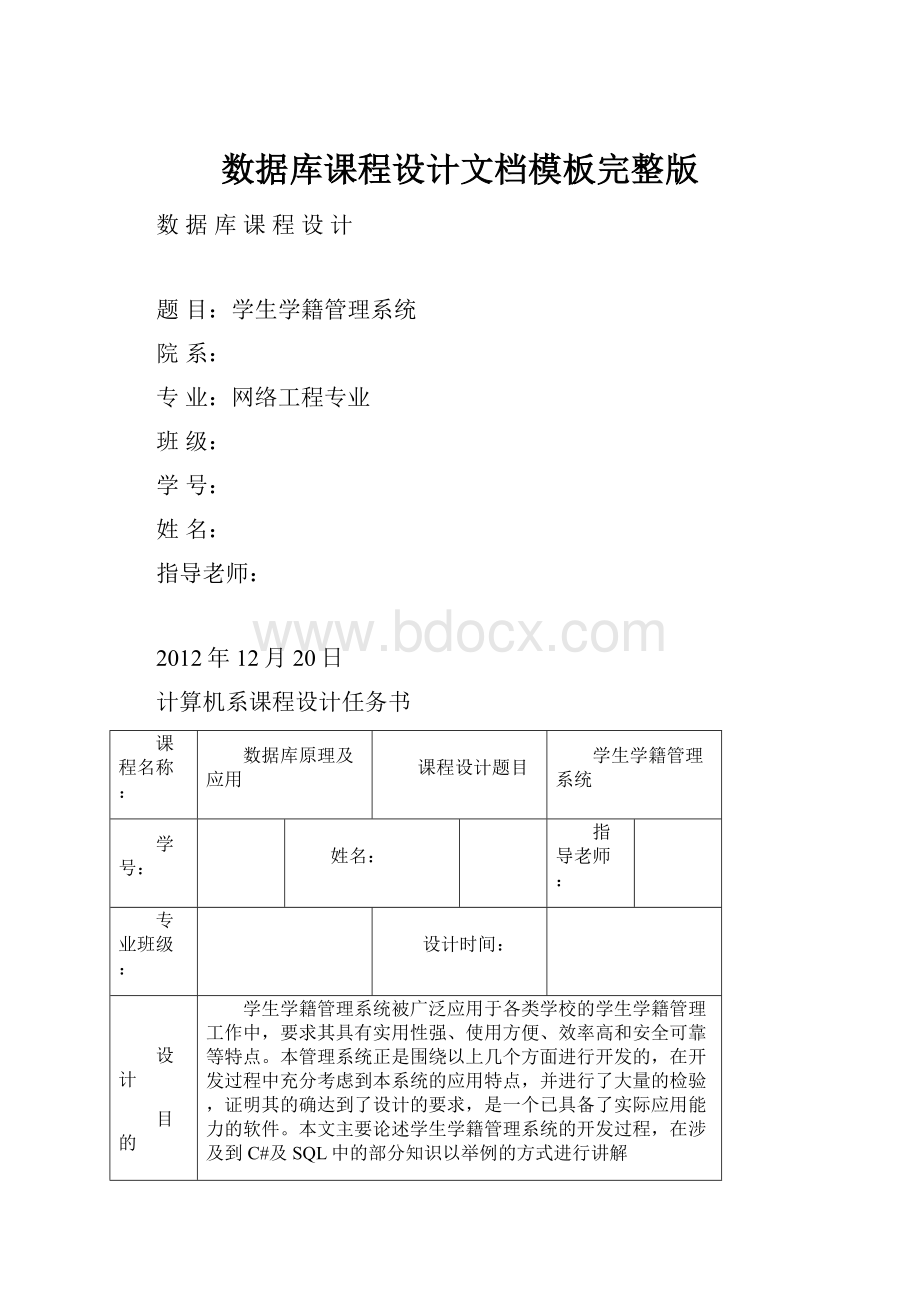 数据库课程设计文档模板完整版.docx