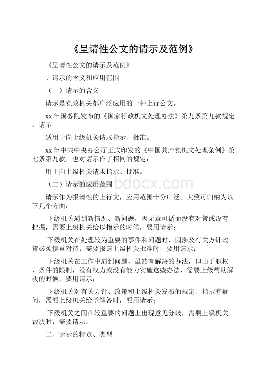 《呈请性公文的请示及范例》.docx