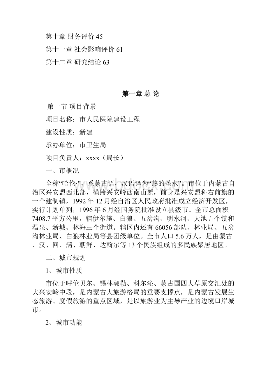 人民医院建设项目可行性研究报告.docx_第2页