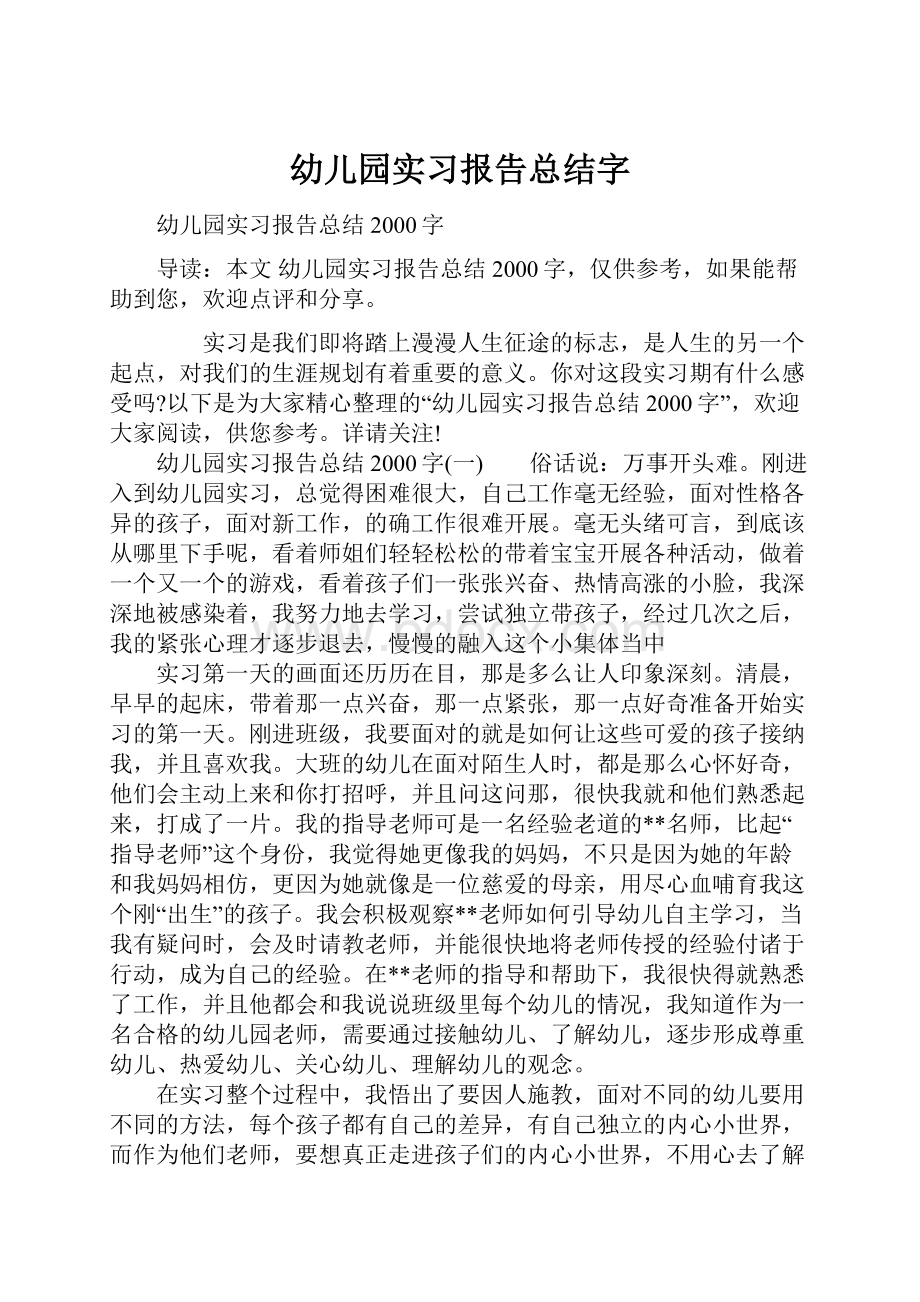 幼儿园实习报告总结字.docx_第1页