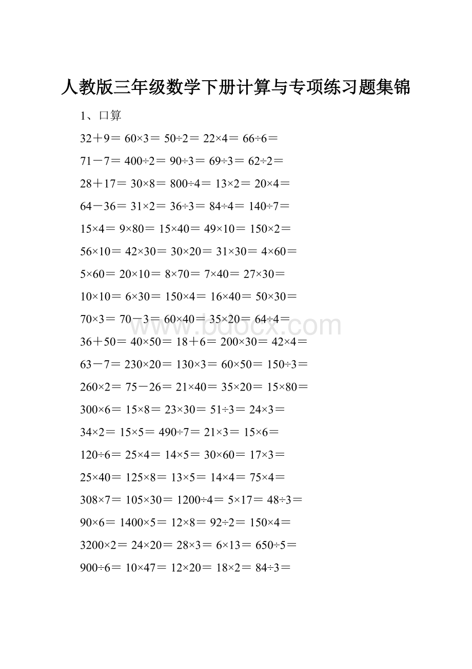 人教版三年级数学下册计算与专项练习题集锦.docx_第1页