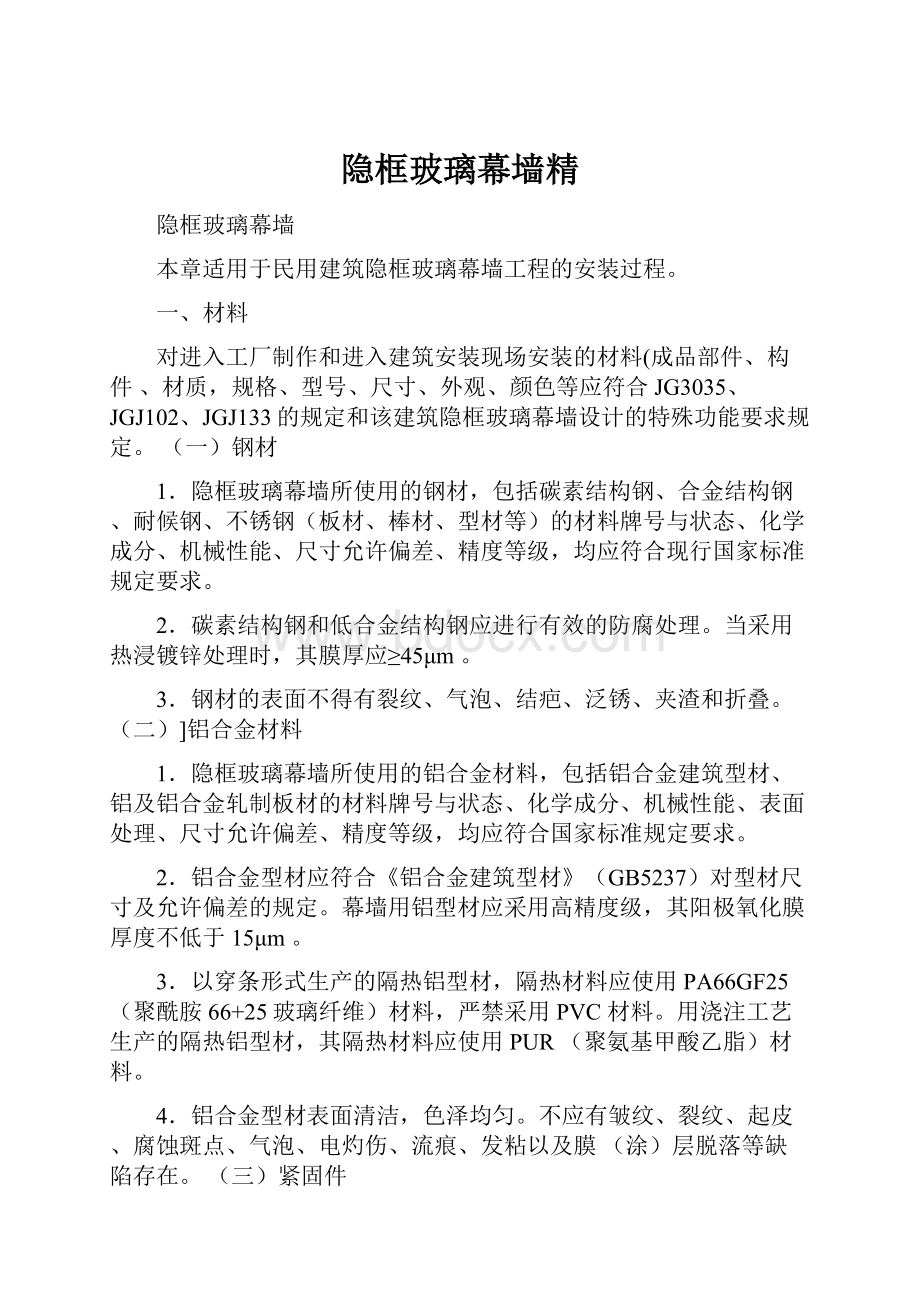 隐框玻璃幕墙精.docx_第1页