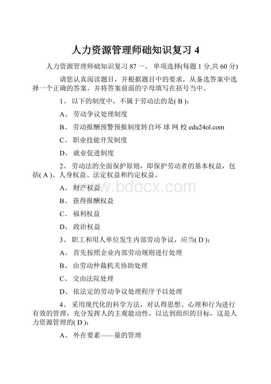 人力资源管理师础知识复习4.docx_第1页